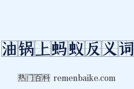 油锅上蚂蚁反义词是什么意思的图片